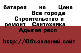 1 батарея 1,20 на 40 › Цена ­ 1 000 - Все города Строительство и ремонт » Сантехника   . Адыгея респ.